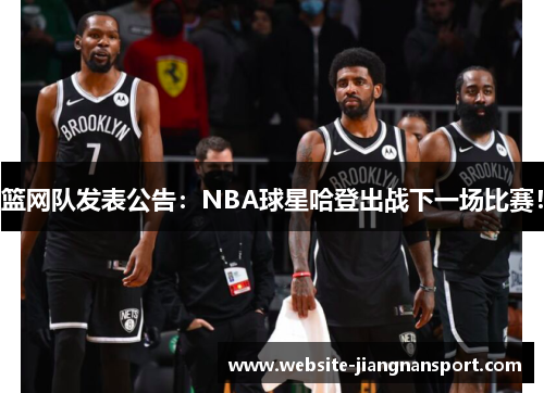 篮网队发表公告：NBA球星哈登出战下一场比赛！