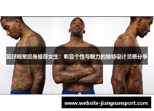 篮球明星纹身推荐女生：彰显个性与魅力的独特设计灵感分享